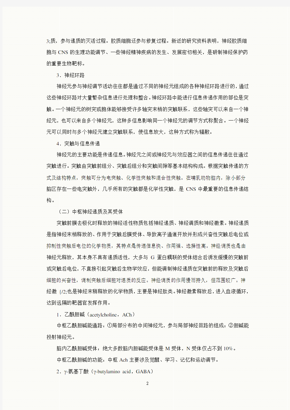 第十二章   中枢神经系统药理学概论