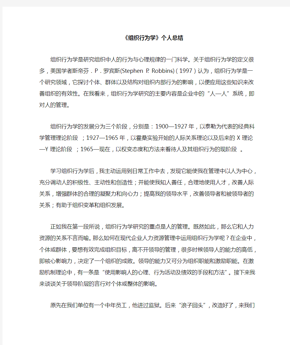 组织行为学个人总结