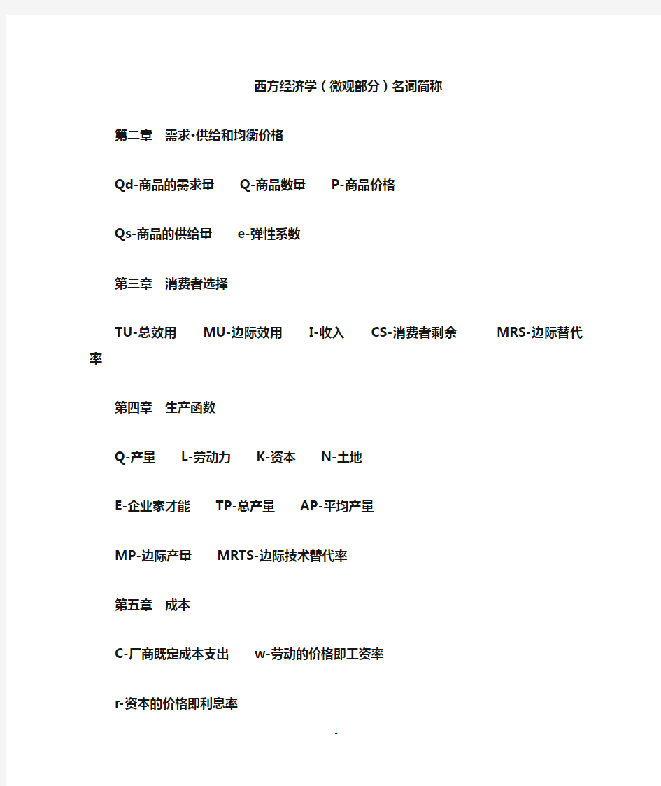 微观经济学简称与公式汇总