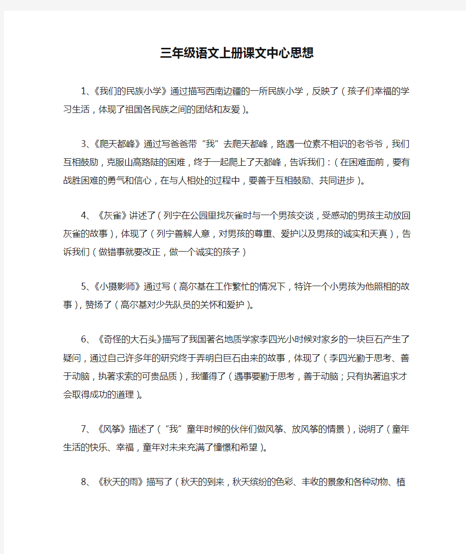 三年级语文上册课文中心思想