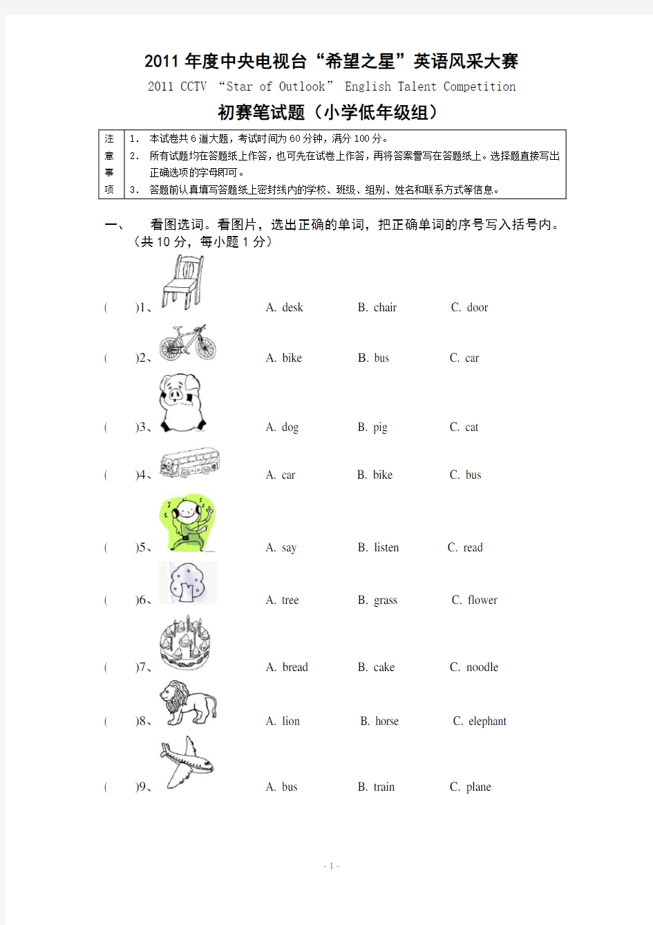 2011希望之星英语风采大赛小低组试卷加答案