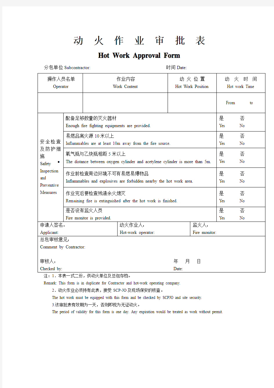 动火作业审批表(中英文版)