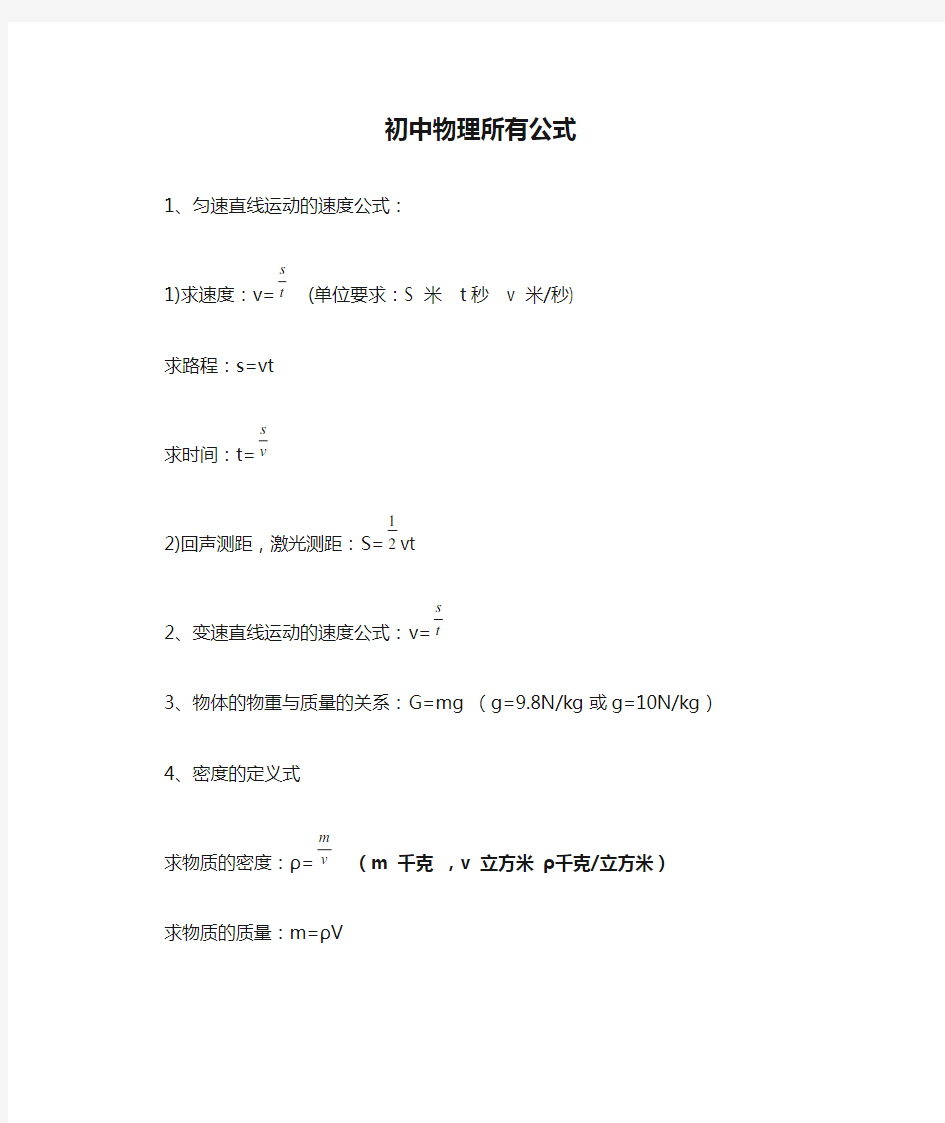 初中物理所有公式