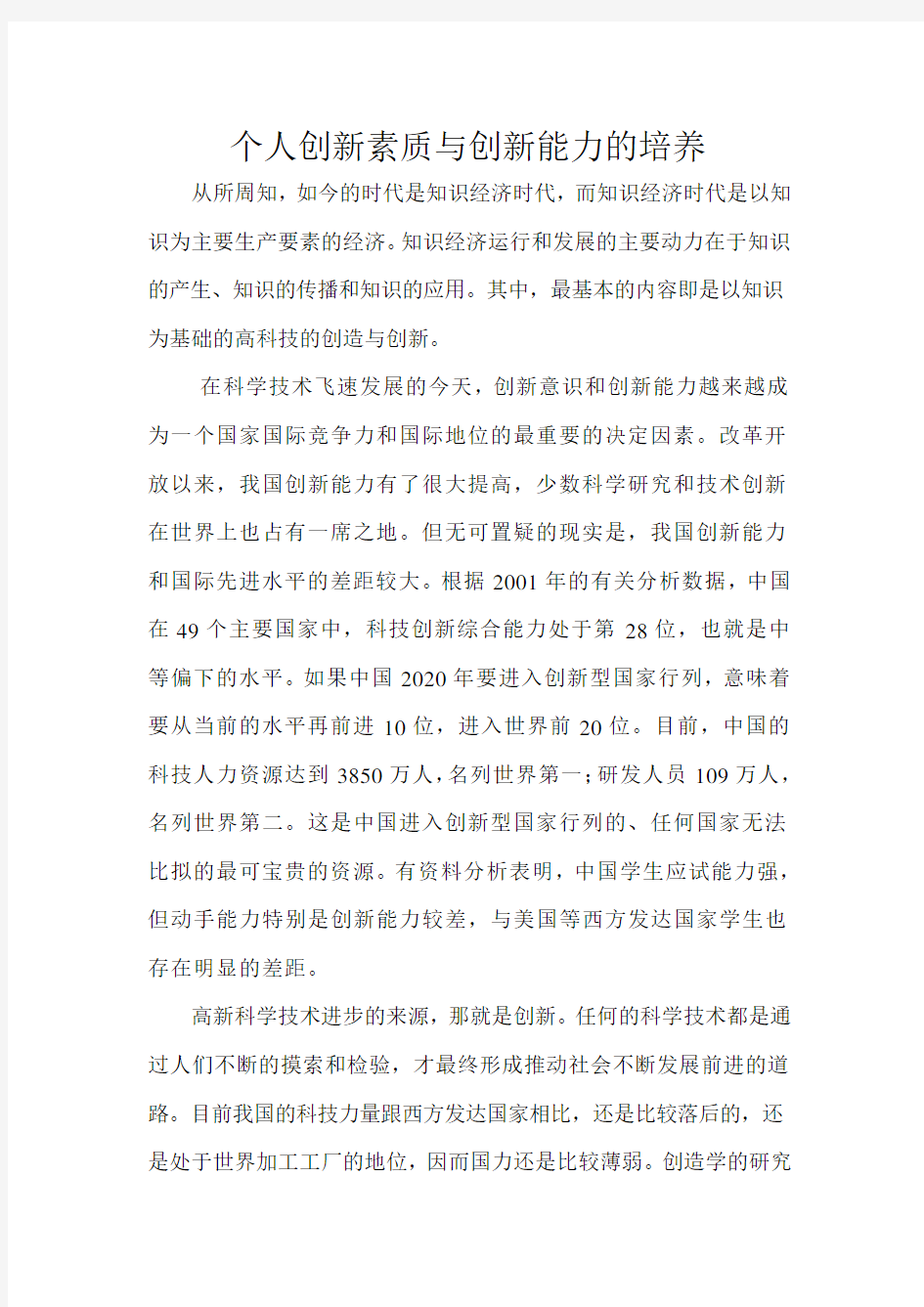 个人创新素质与创新能力的培养