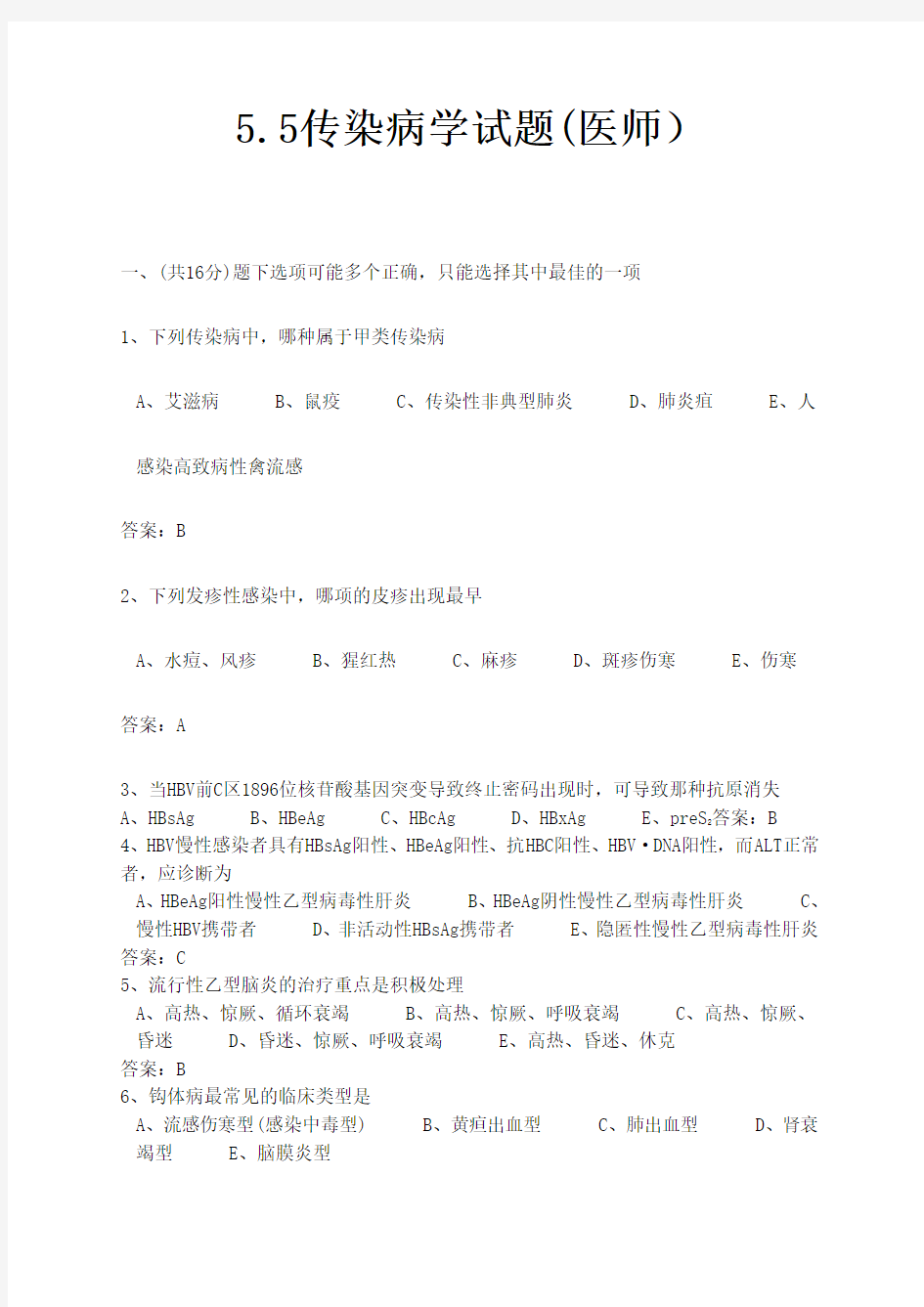 5.5传染病学试题(医师)