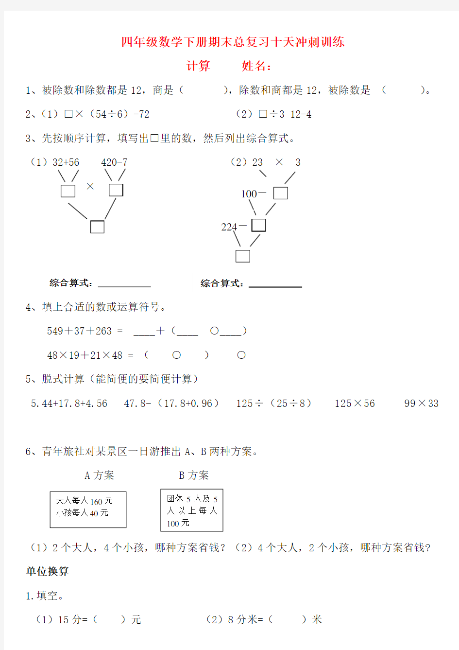 新人教版四年级下册 计算和单位换算