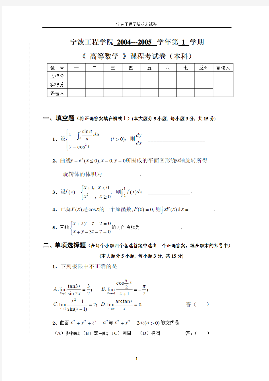 宁波工程学院 高等数学上册 期末试题