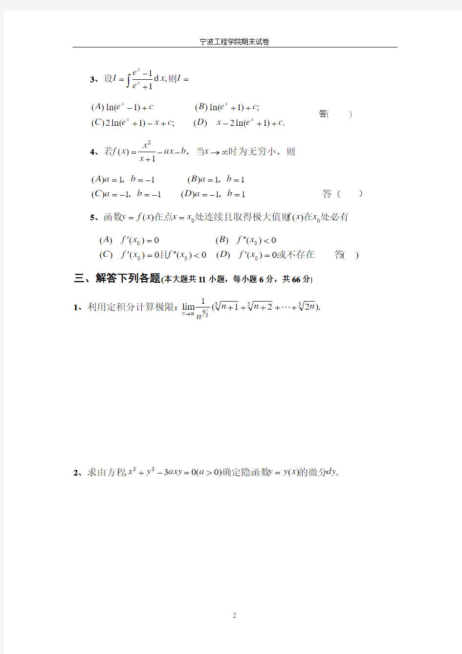 宁波工程学院 高等数学上册 期末试题