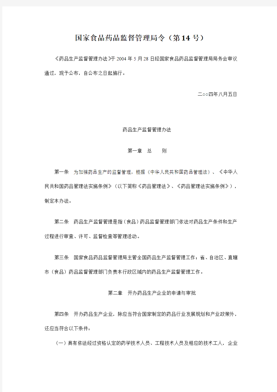 药品监督管理办法(局令第14号)