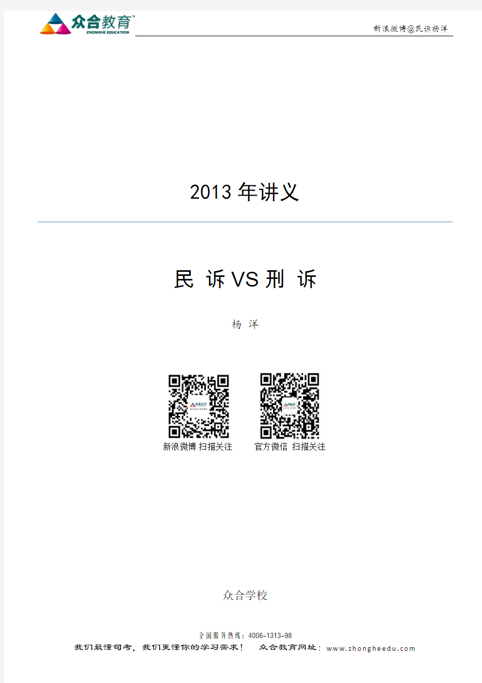 2013年民诉VS刑诉讲义——杨洋