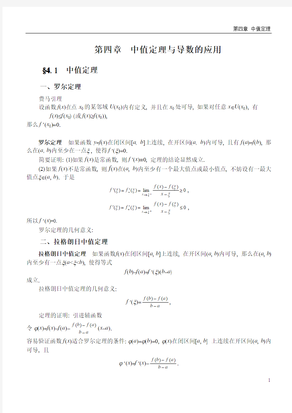 文科高等数学(4.中值定理)