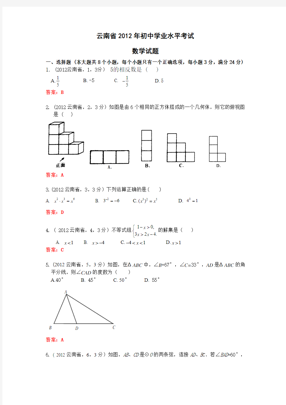2012云南省中考数学