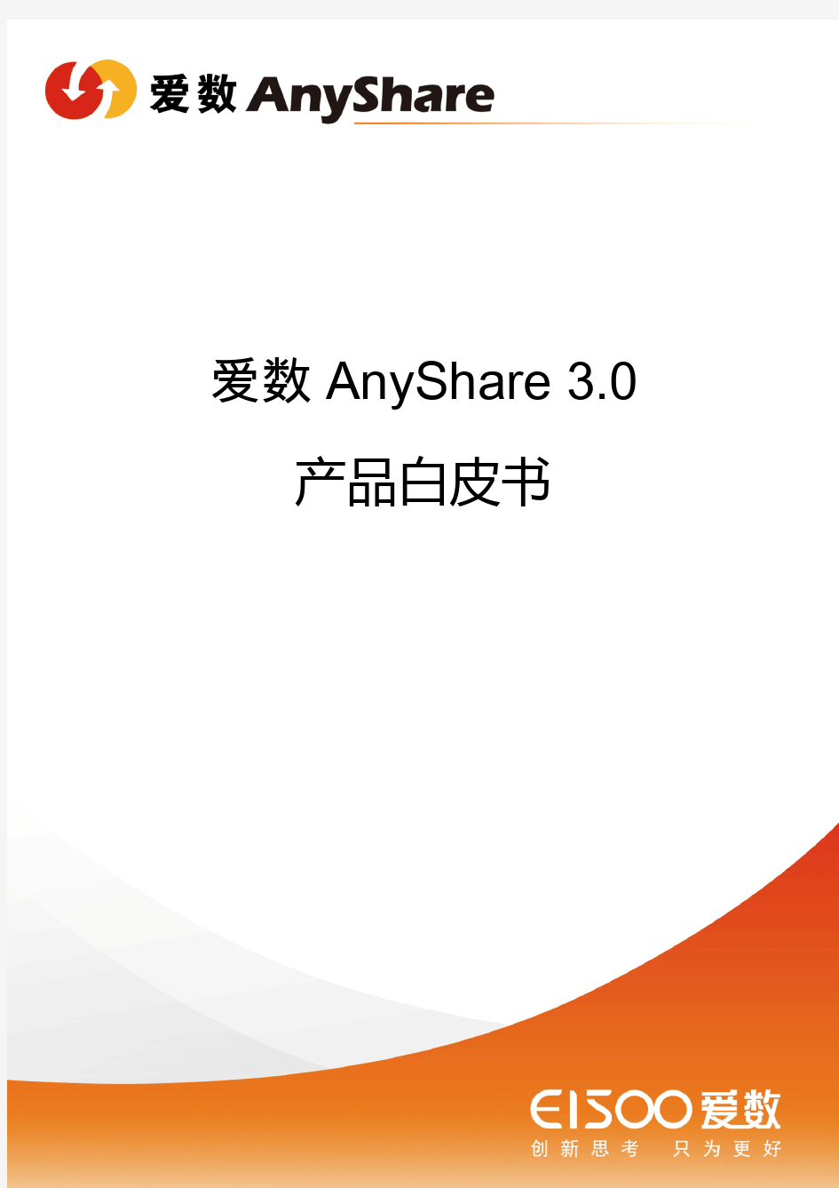 爱数AnyShare 3.0产品白皮书