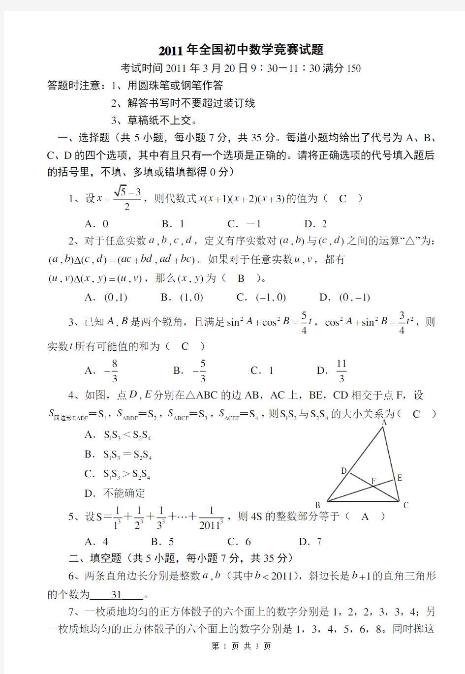 2011年全国初中数学竞赛试题及答案