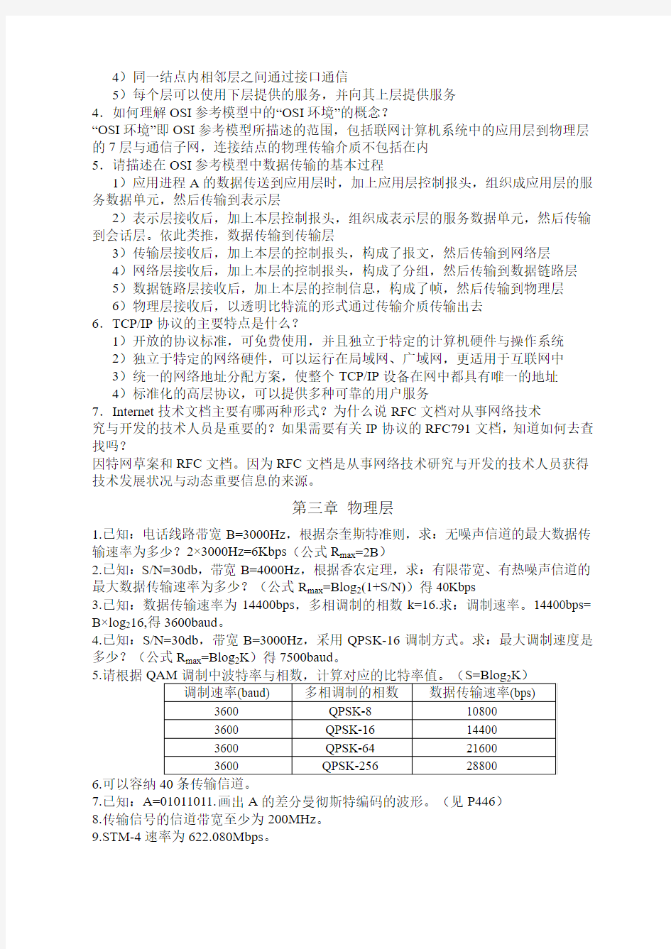 计算机网络-清华大学出版社 吴功宜第三版课后习题答案