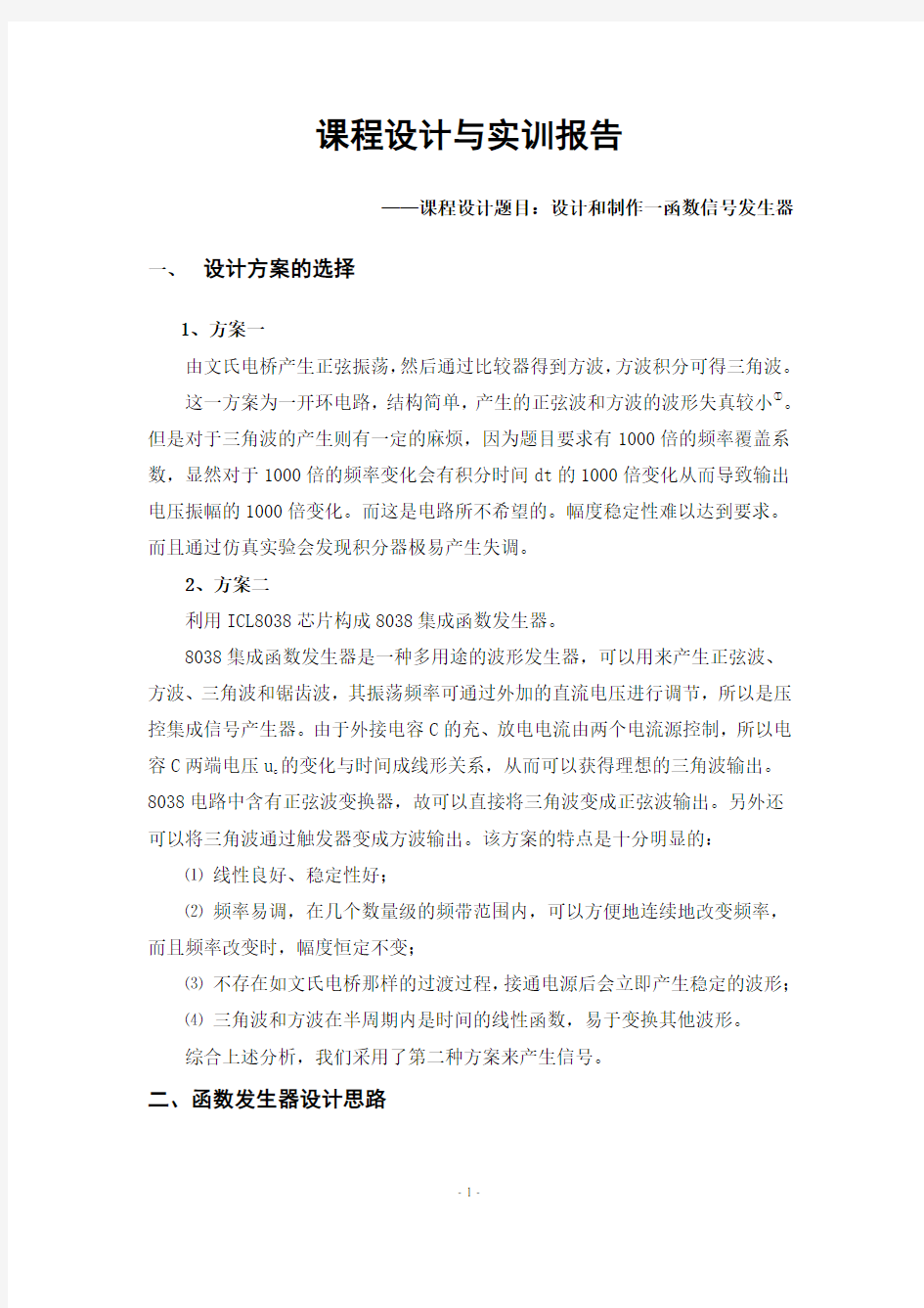 函数信号发生器课程设计报告