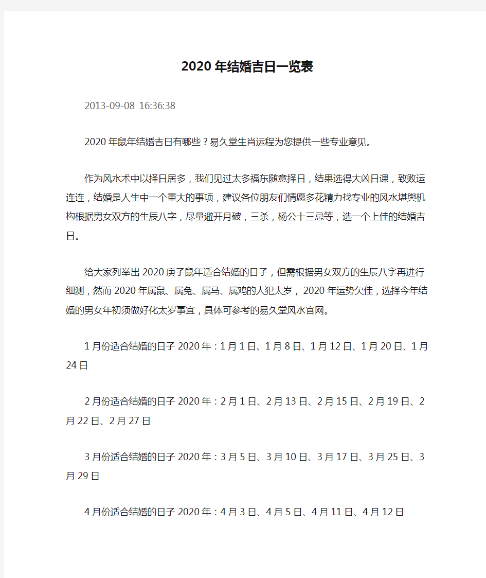 2020年结婚吉日一览表