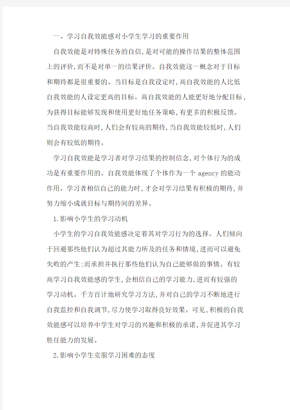 小学生学习自我效能感培养