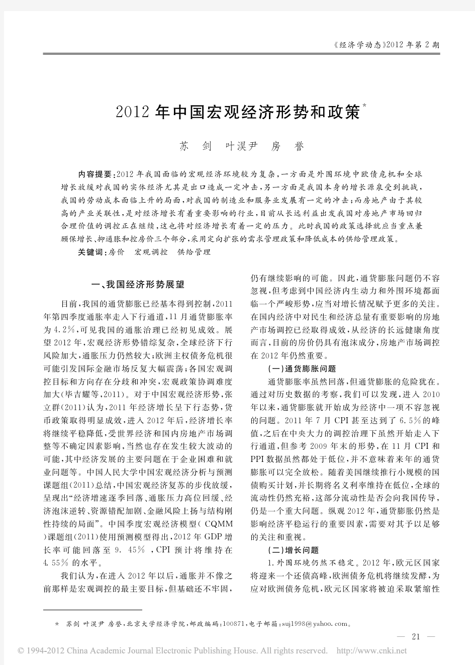 2012年中国宏观经济形势和政策