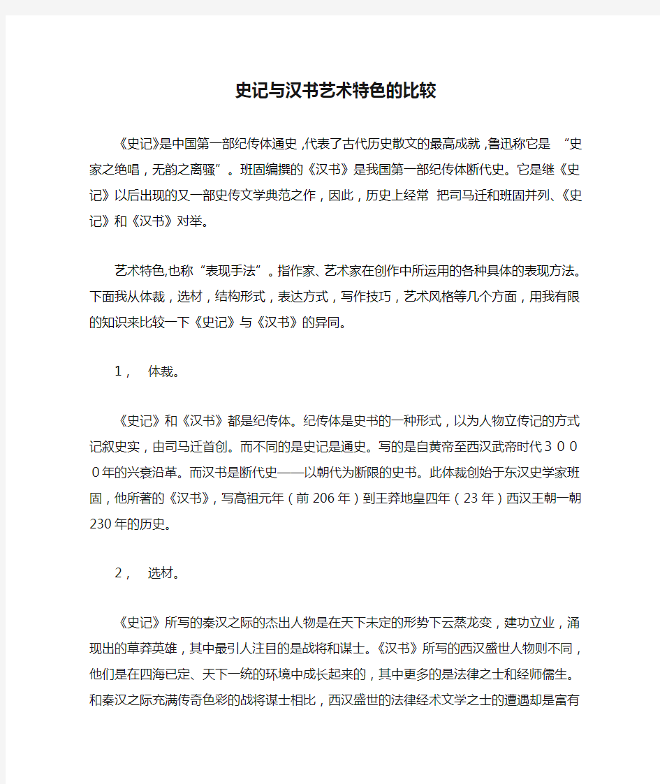 史记与汉书艺术特色的比较