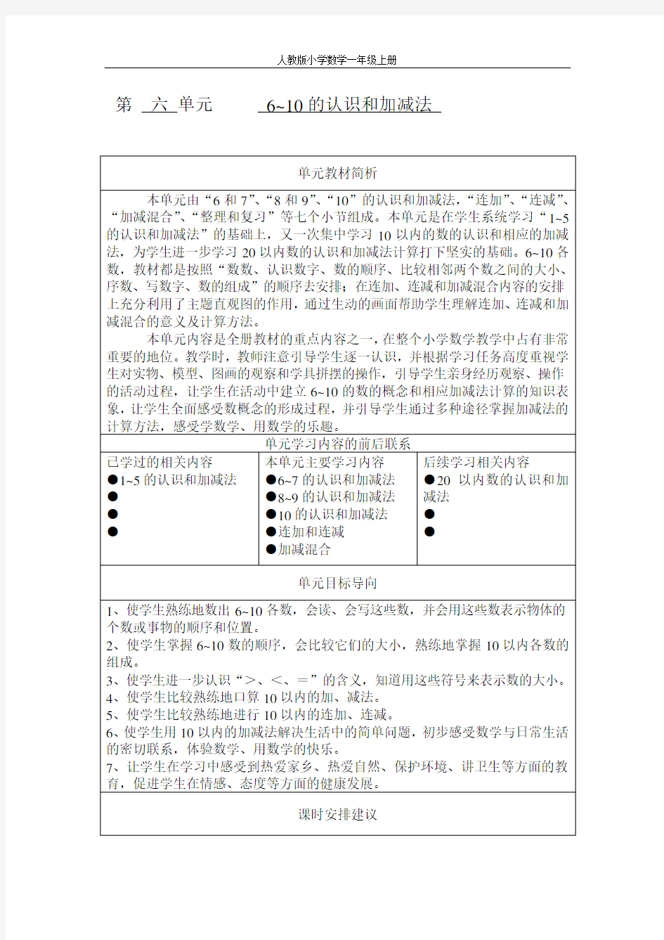 一年级数学上册第六单元教材分析