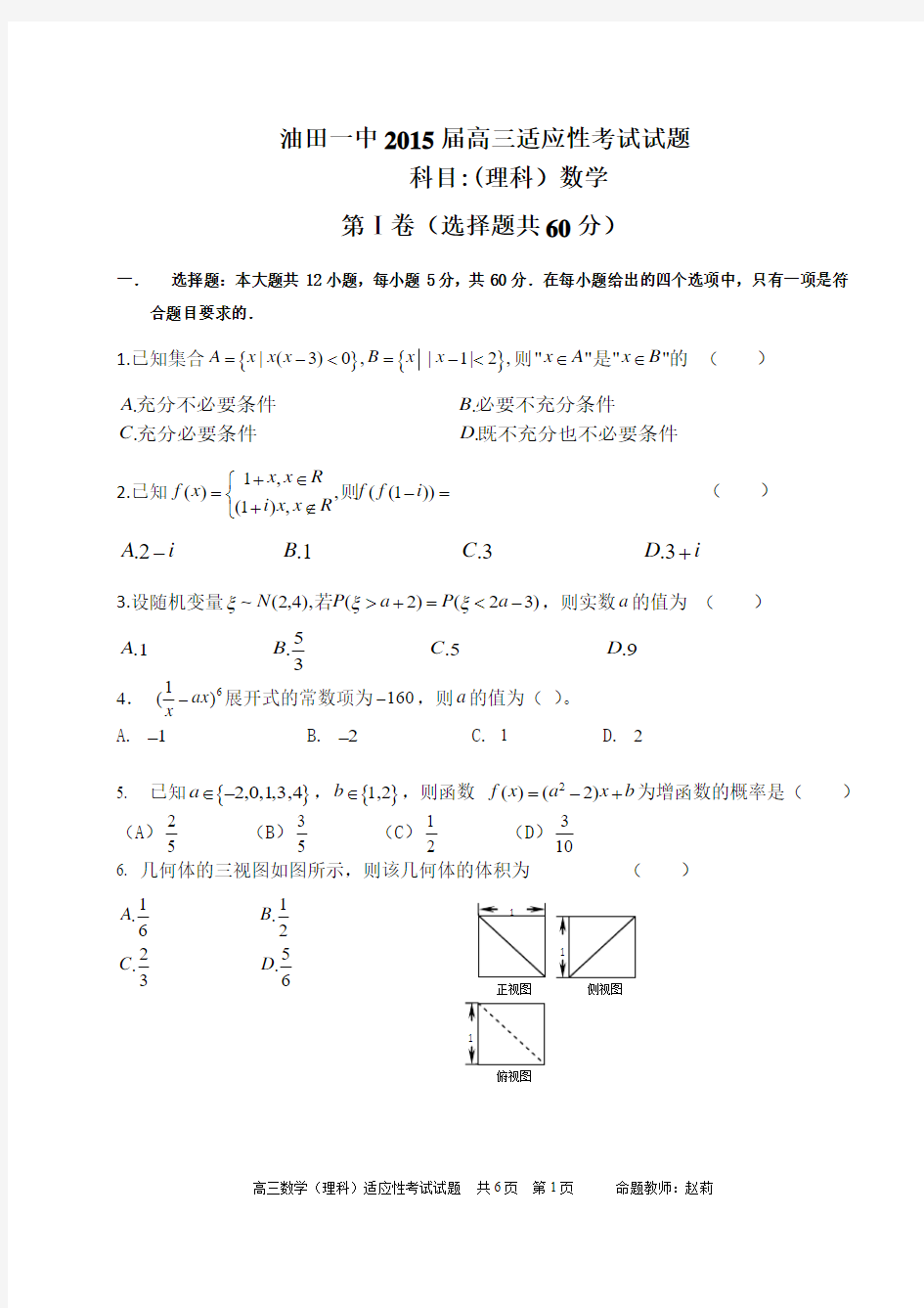 2015届高三适应性考试数学(理科)试题