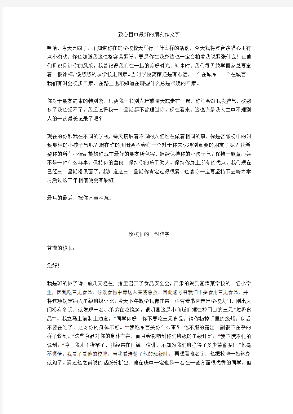 致校长的一封信600字