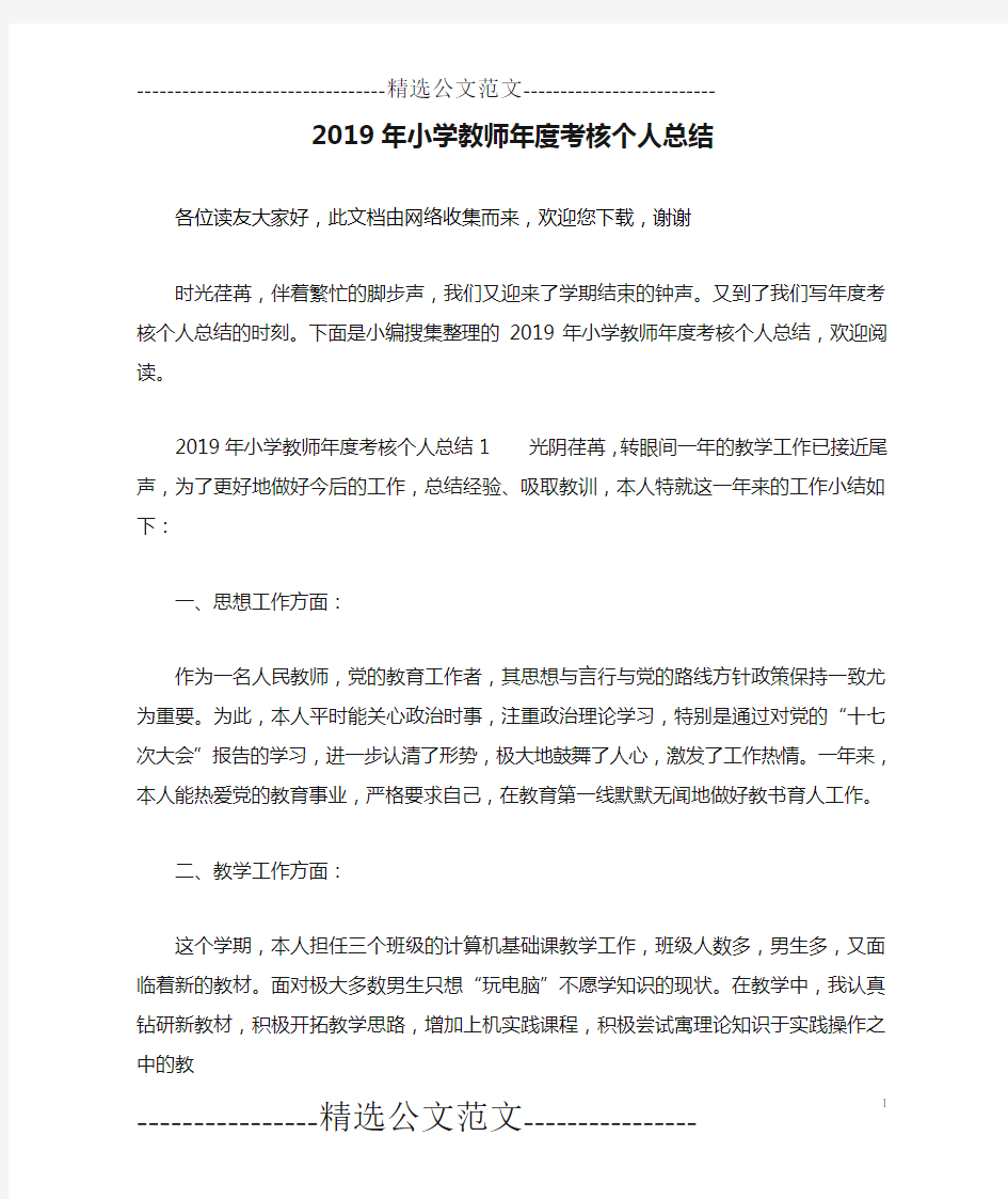 2019年小学教师年度考核个人总结