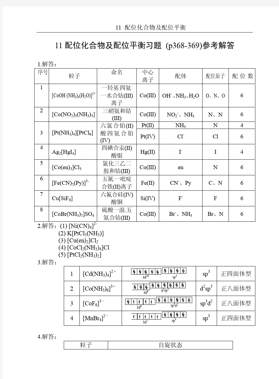 11  配位化合物及配位平衡习题解答