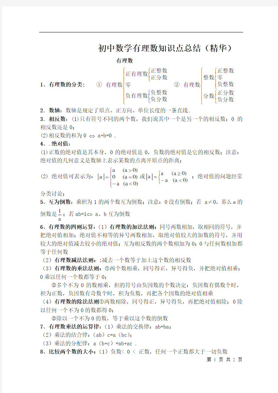 初中数学有理数知识点总结(精华)