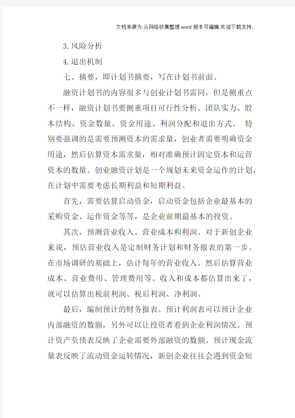 创业计划书融资分析