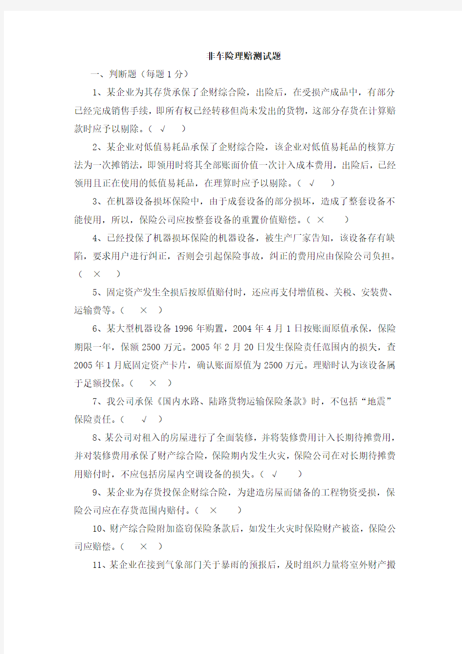 非车险理赔测试题doc