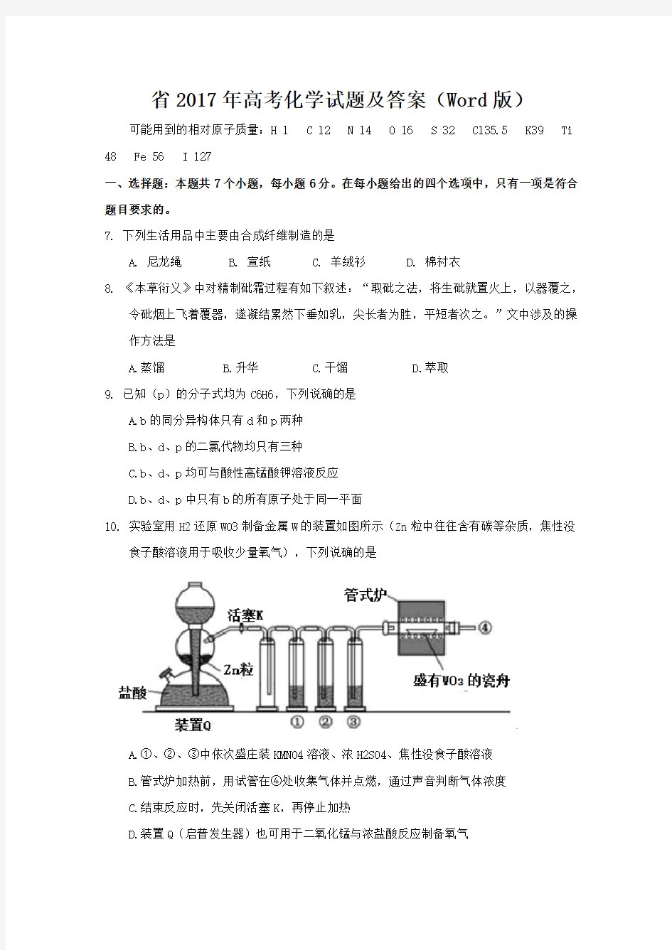 广东省2017年高考化学试题与答案(高清Word版)