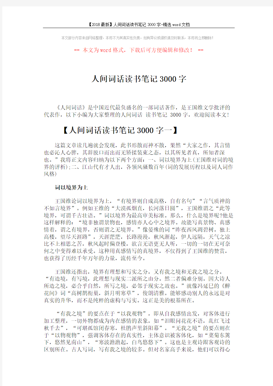 【2018最新】人间词话读书笔记3000字-精选word文档 (6页)