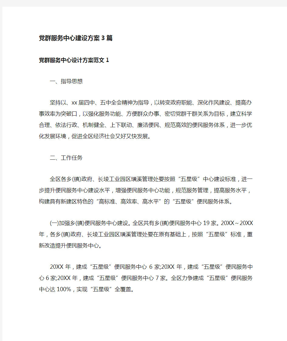 3篇 党群服务中心建设方案