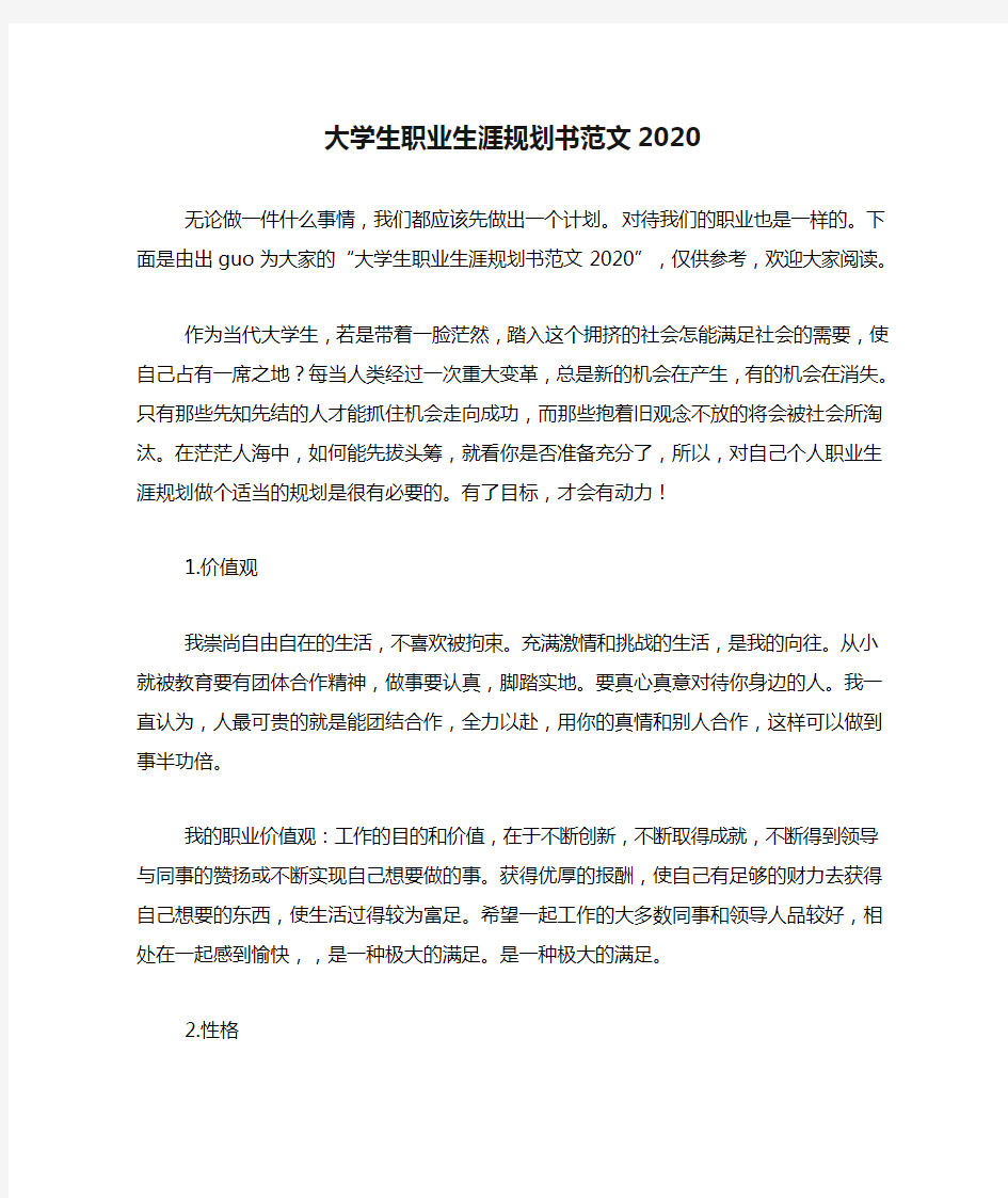 大学生职业生涯规划书范文2020