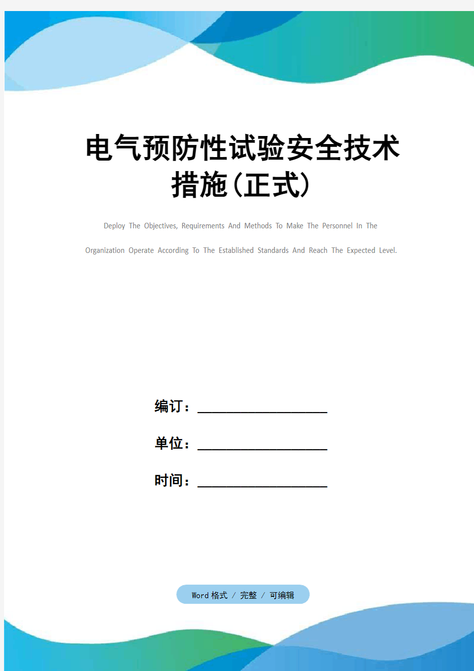 电气预防性试验安全技术措施(正式)