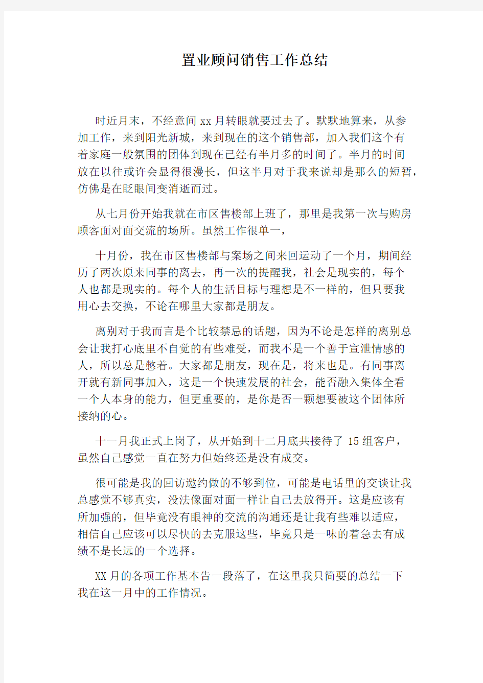 置业顾问销售工作总结