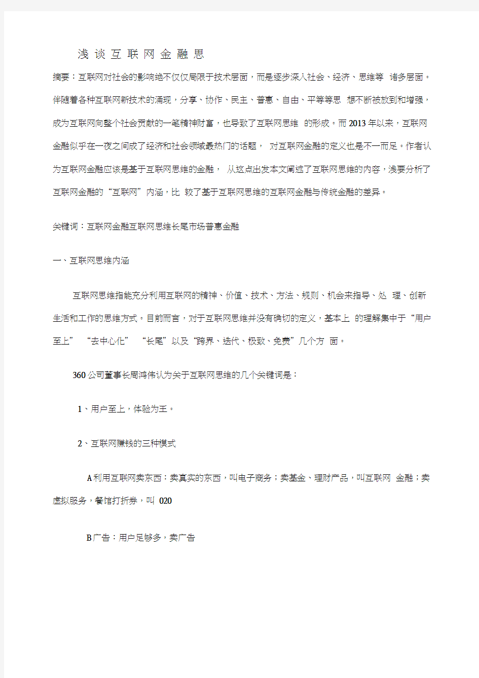 浅谈互联网金融思维