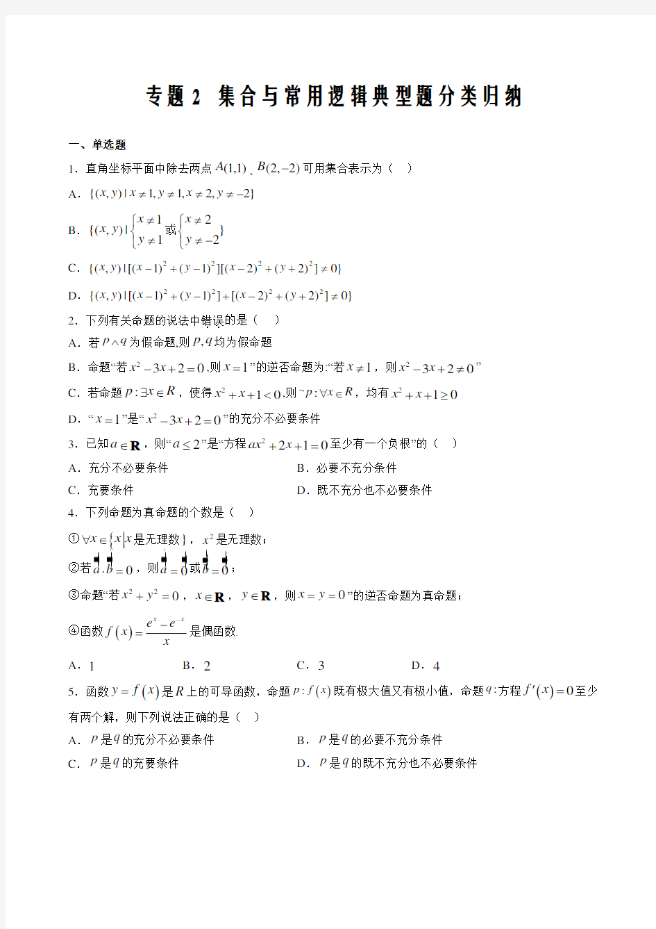 2021届高考数学二轮经典深度解读专题2 集合与常用逻辑典型题分类归纳(原卷版)