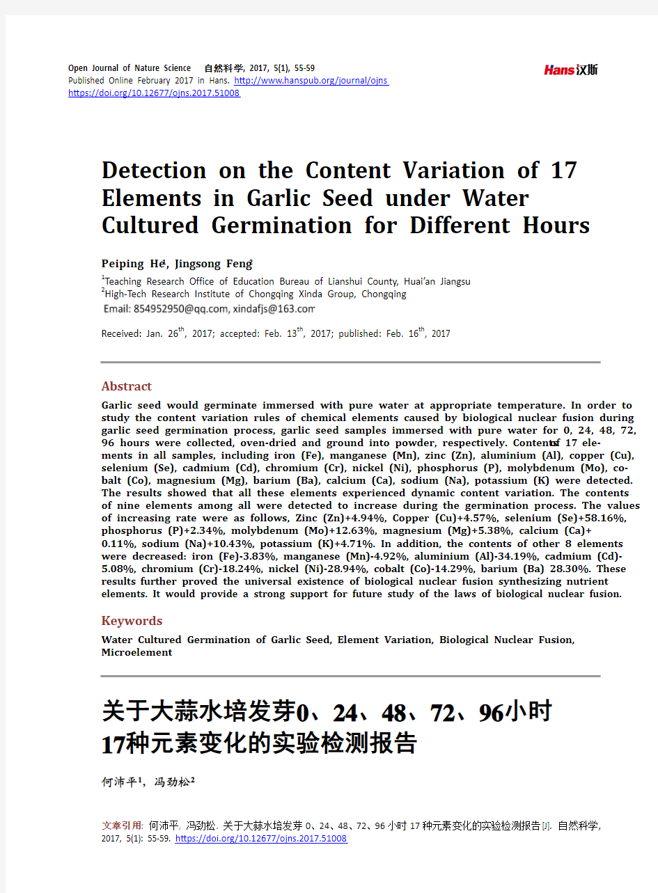 关于大蒜水培发芽0、24、48、72、96小时17种元素变化的实验检测报告