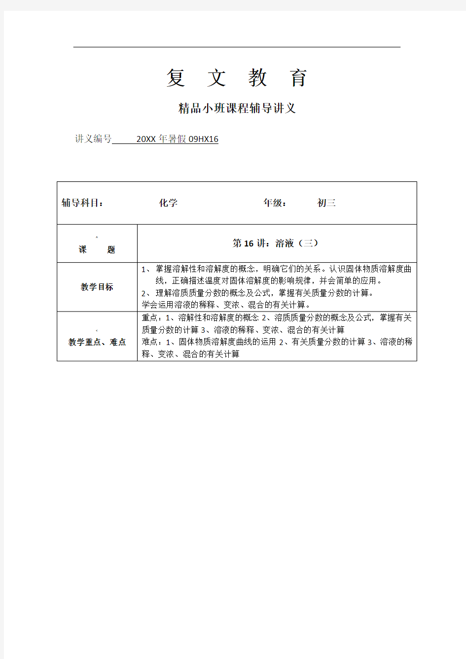 初三化学溶液中溶质质量分数的计算