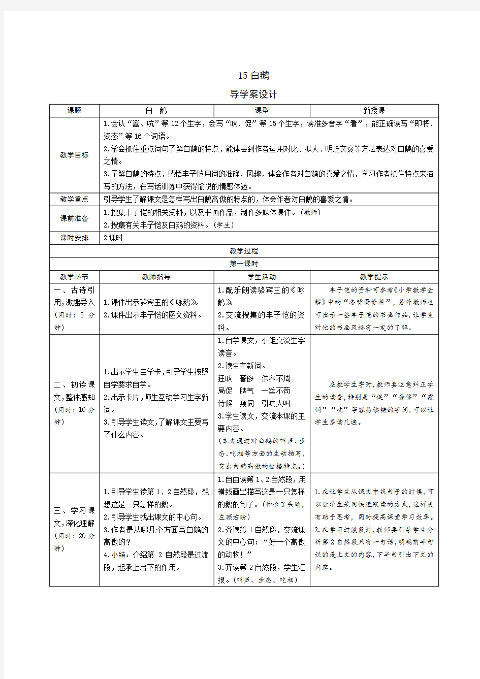 部编语文四年级下册15《白鹅》导学案设计