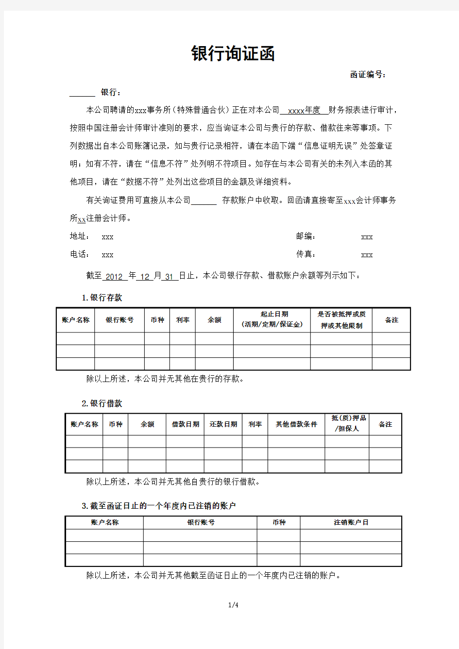 银行询证函格式