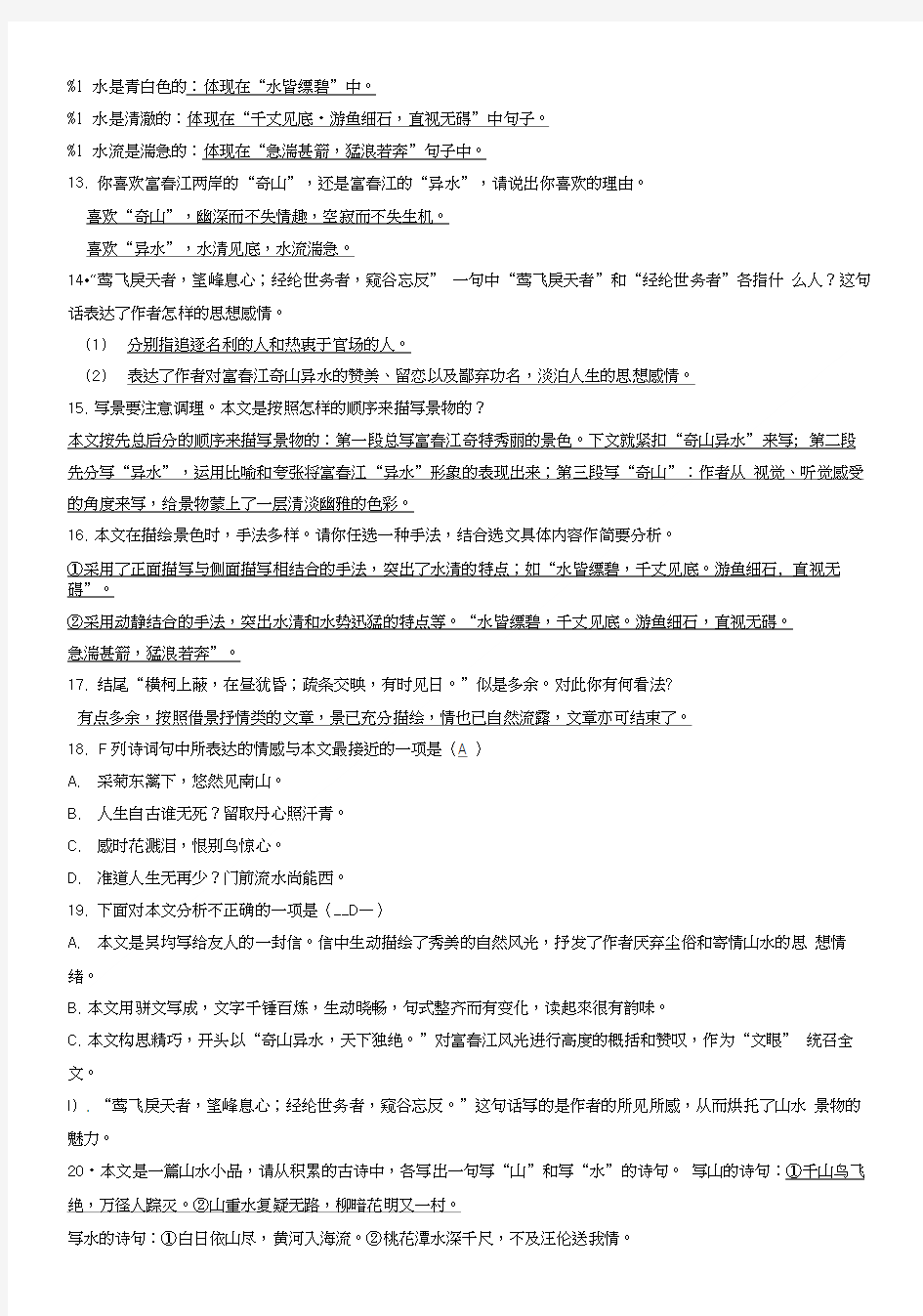 21课与朱元思书问答题答案.doc