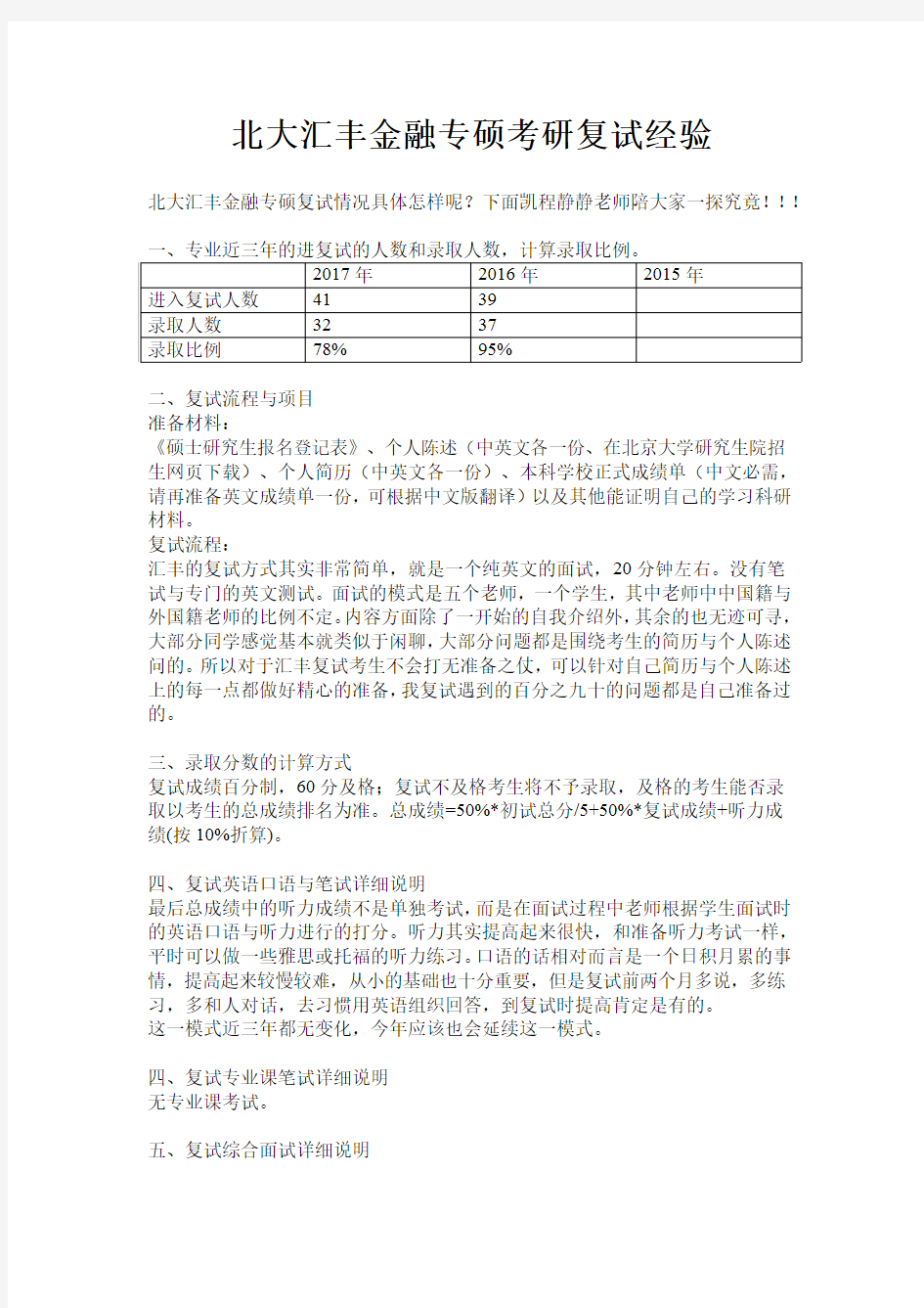 北大汇丰金融专硕考研复试经验