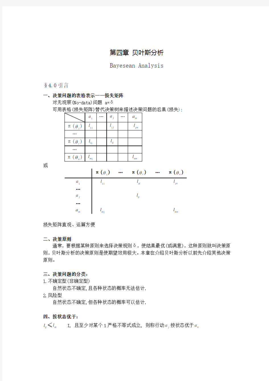 不确定型决策问题与风险型决策问题