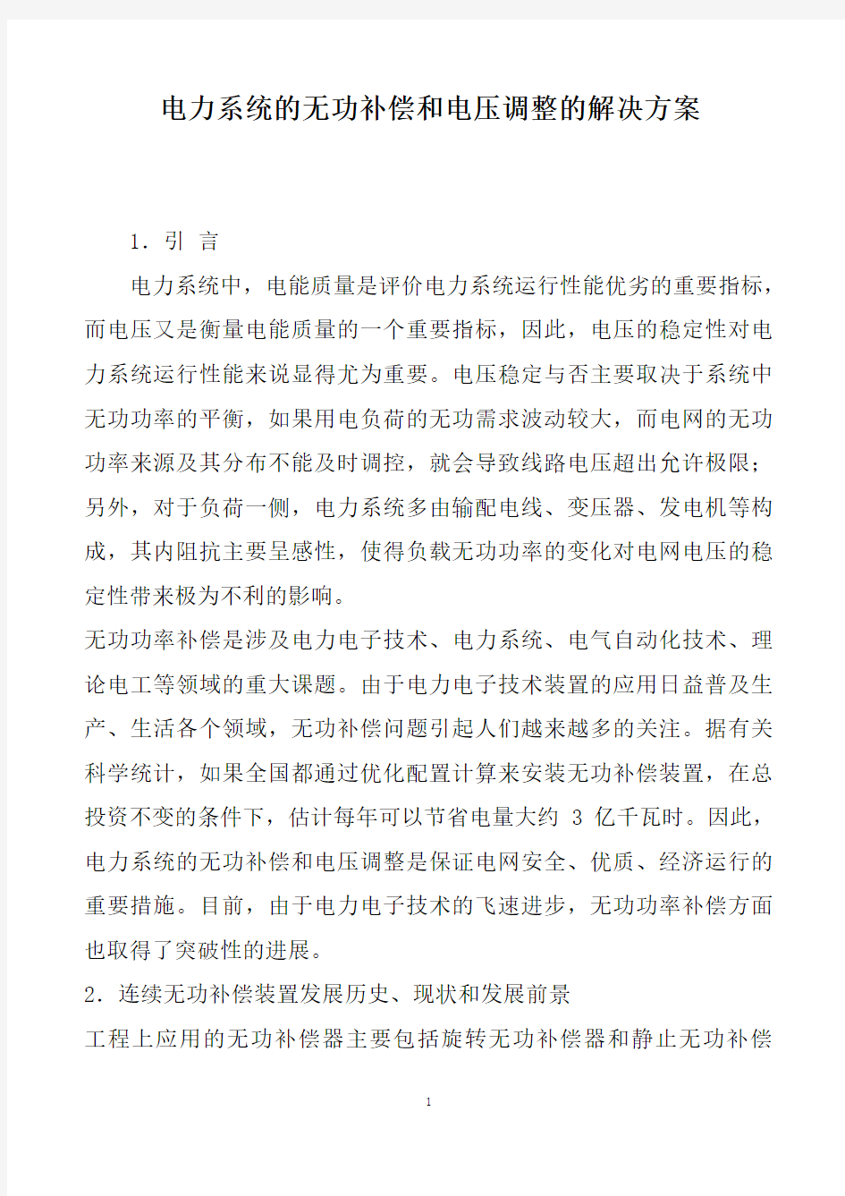 电力系统的无功补偿和电压调整的解决方案