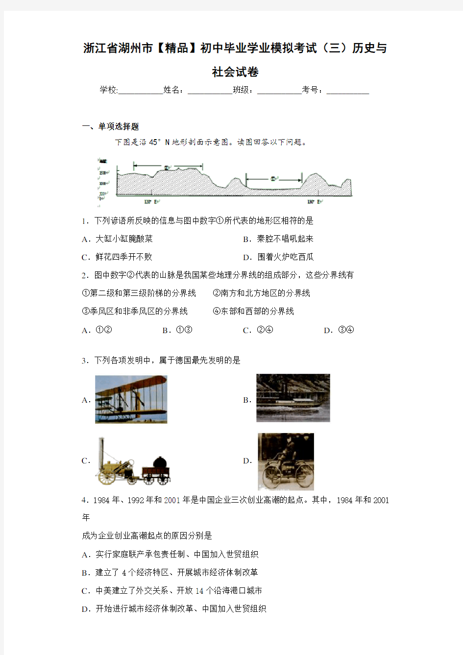 初中地理浙江省湖州市初中毕业学业模拟考试(三)历史与社会试卷(含答案和解析)