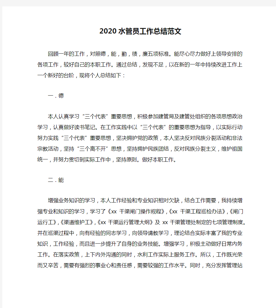 2020水管员工作总结范文